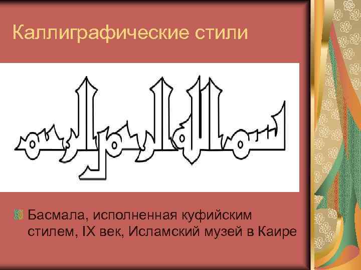 Каллиграфические стили Басмала, исполненная куфийским стилем, IX век, Исламский музей в Каире 