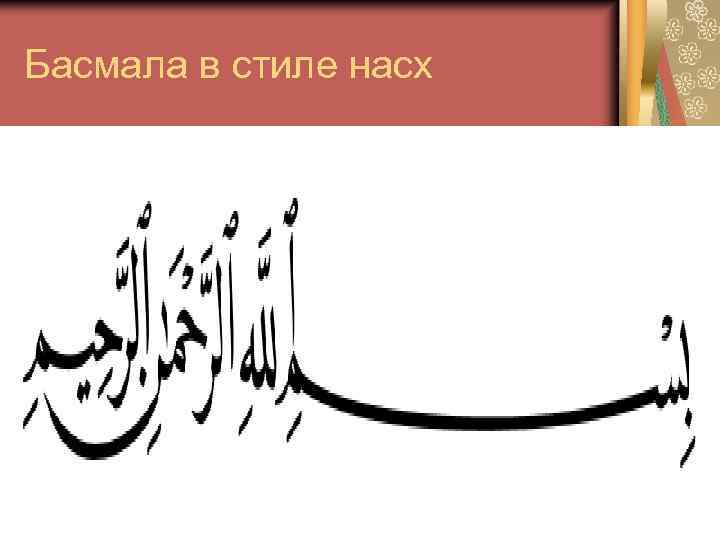 Басмала в стиле насх 