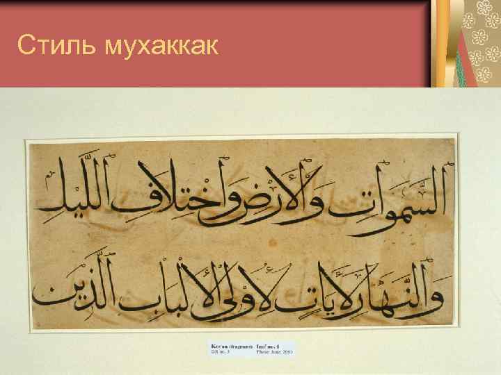 Стиль мухаккак 