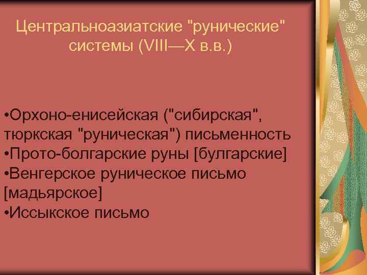 Центральноазиатские 