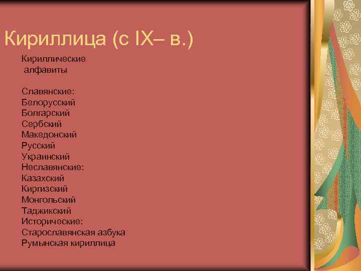 Кириллица (с IX– в. ) Кириллические алфавиты Славянские: Белорусский Болгарский Сербский Македонский Русский Украинский