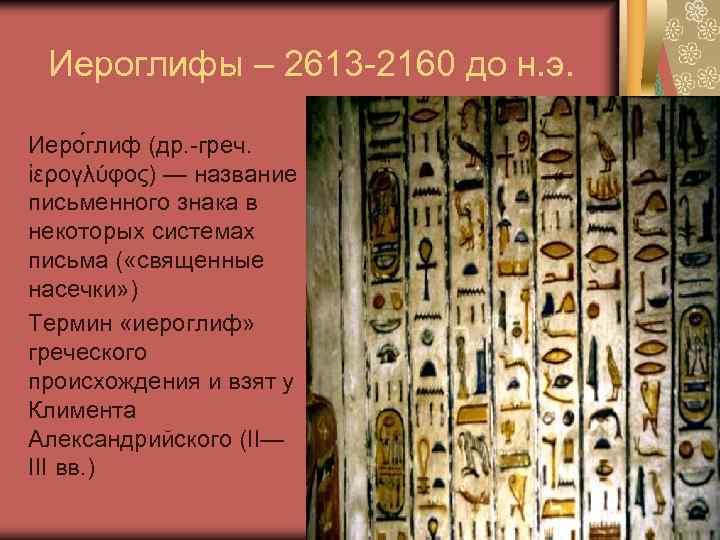 Иероглифы – 2613 -2160 до н. э. Иеро глиф (др. -греч. ἱερογλύφος) — название