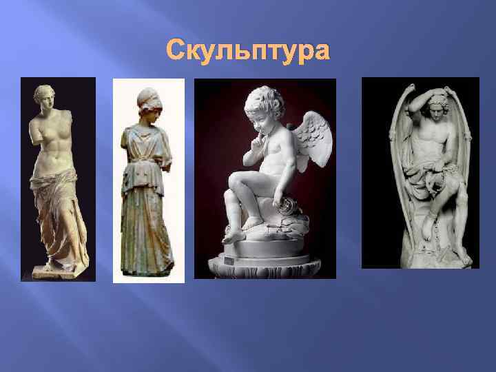 Скульптура 