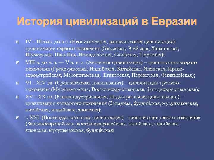 История цивилизаций в Евразии IV – III тыс. до н. э. (Неолитическая, раннекласовая цивилизация)–
