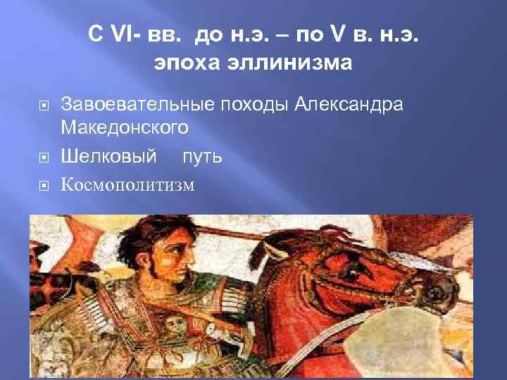 С VI- вв. до н. э. – по V в. н. э. эпоха эллинизма