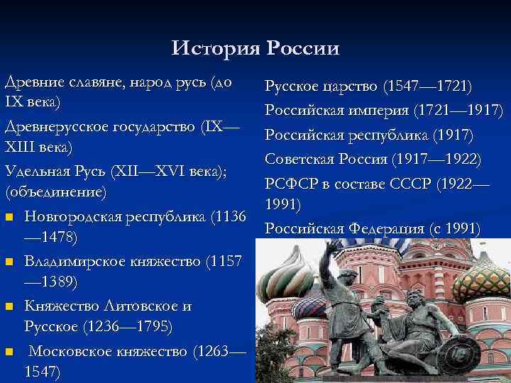 История России Древние славяне, народ русь (до IX века) Древнерусское государство (IX— XIII века)