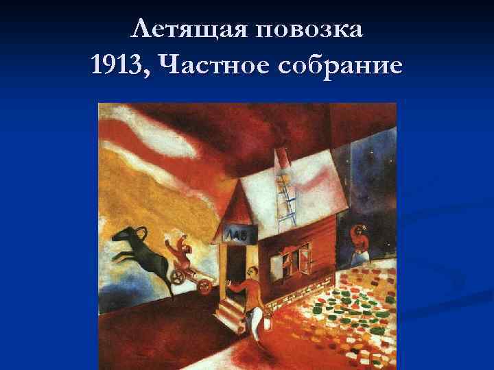 Летящая повозка 1913, Частное собрание 