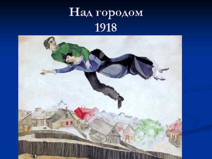 Над городом 1918 