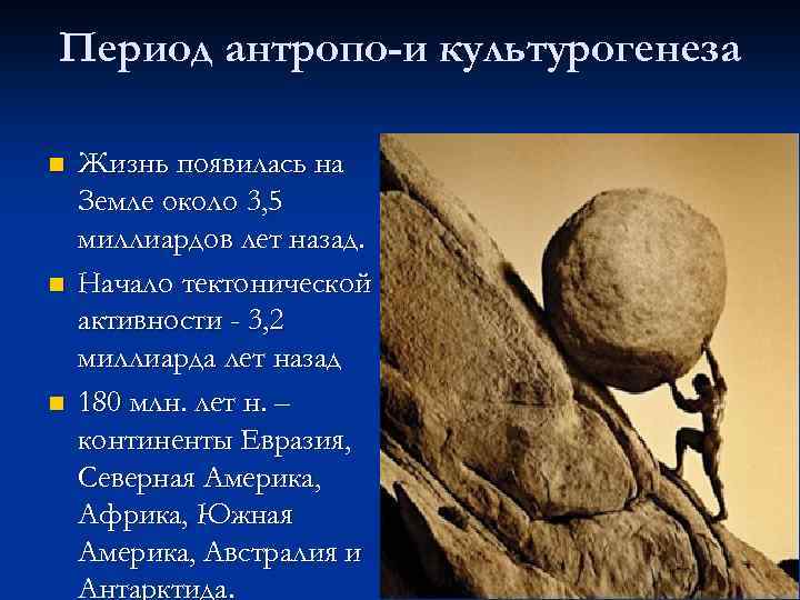 Период антропо-и культурогенеза n n n Жизнь появилась на Земле около 3, 5 миллиардов