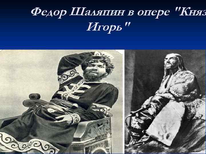 Федор Шаляпин в опере 