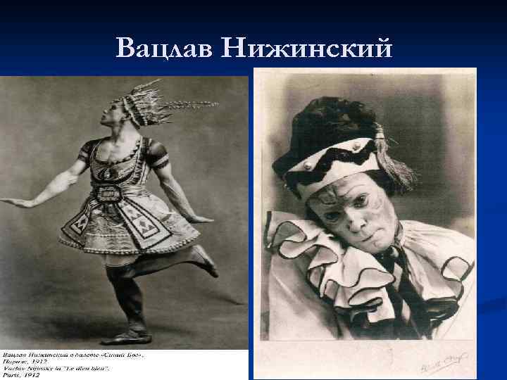 Вацлав Нижинский 