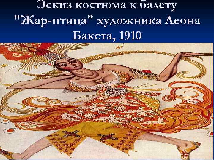 Эскиз костюма к балету 