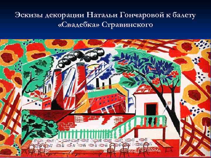 Эскизы декорации Натальи Гончаровой к балету «Свадебка» Стравинского 