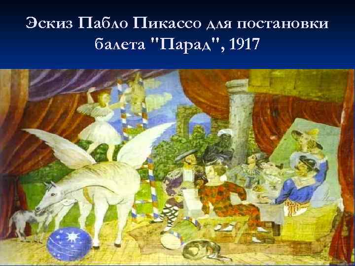 Эскиз Пабло Пикассо для постановки балета 