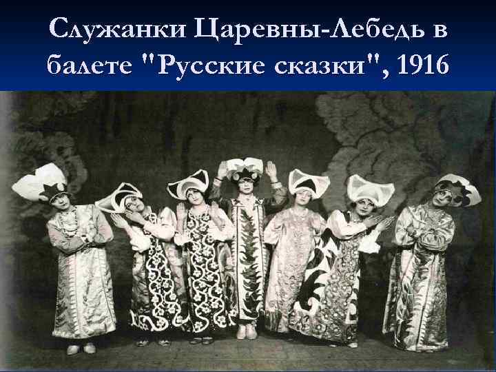 Служанки Царевны-Лебедь в балете 