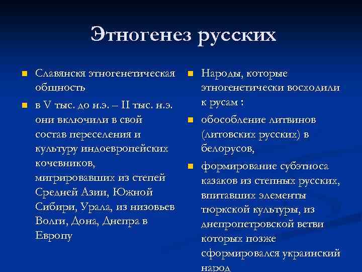 Этногенез русских n n Славянскя этногенетическая общность в V тыс. до н. э. –
