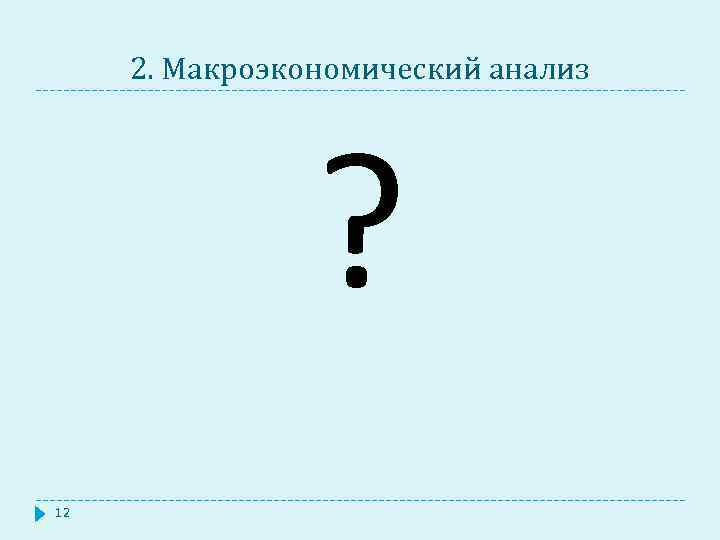 2. Макроэкономический анализ ? 12 