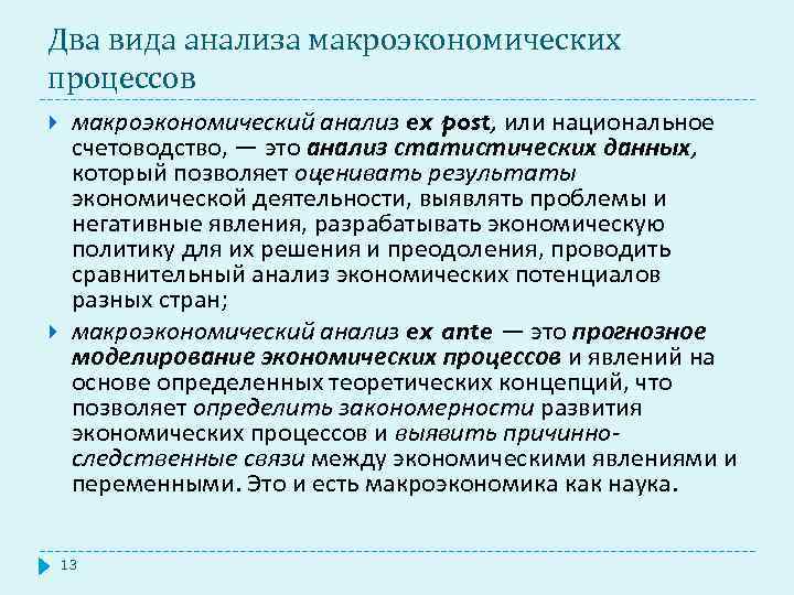 Два вида анализа макроэкономических процессов макроэкономический анализ ex post, или национальное счетоводство, — это