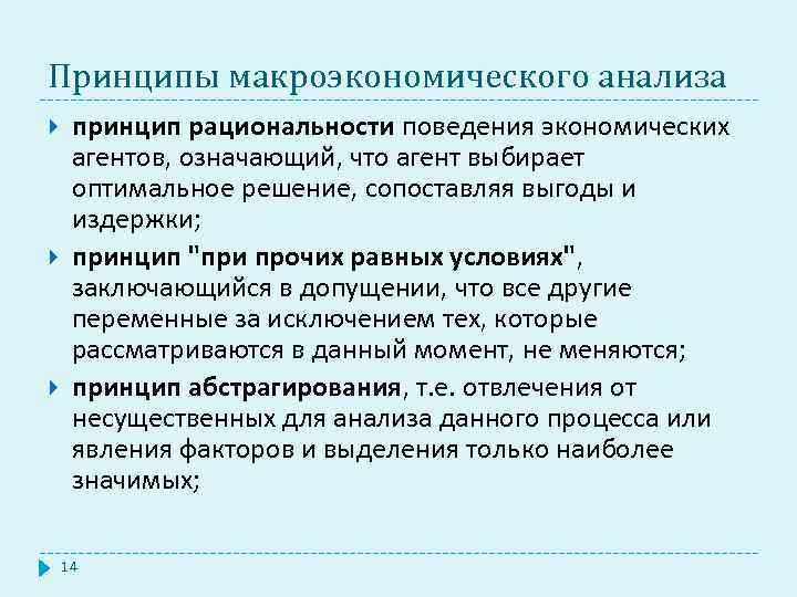 Принципы макроэкономического анализа принцип рациональности поведения экономических агентов, означающий, что агент выбирает оптимальное решение,