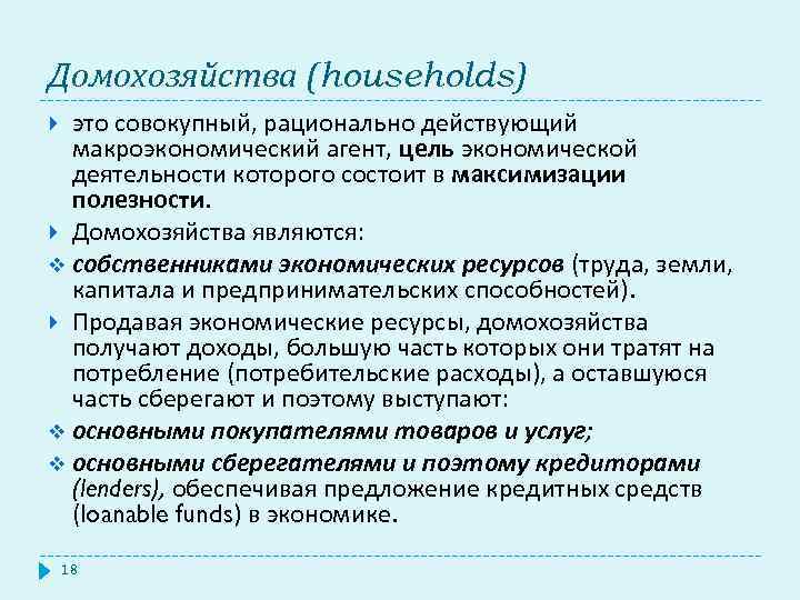 Домохозяйства (households) это совокупный, рационально действующий макроэкономический агент, цель экономической деятельности которого состоит в