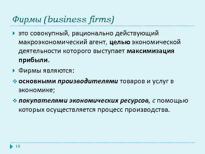 Фирмы (business firms) это совокупный, рационально действующий макроэкономический агент, целью экономической деятельности которого выступает