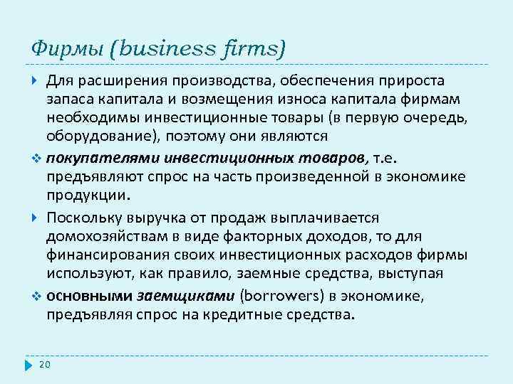 Фирмы (business firms) Для расширения производства, обеспечения прироста запаса капитала и возмещения износа капитала
