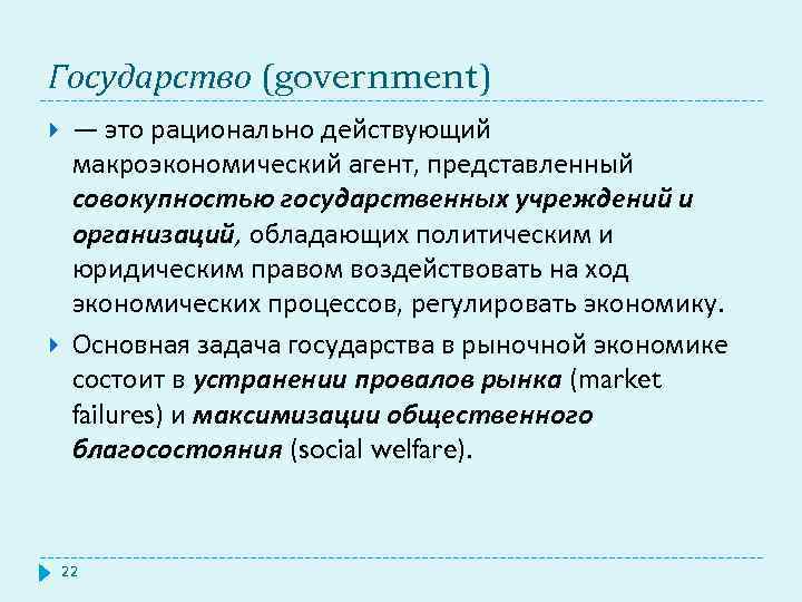 Государство (government) — это рационально действующий макроэкономический агент, представленный совокупностью государственных учреждений и организаций,