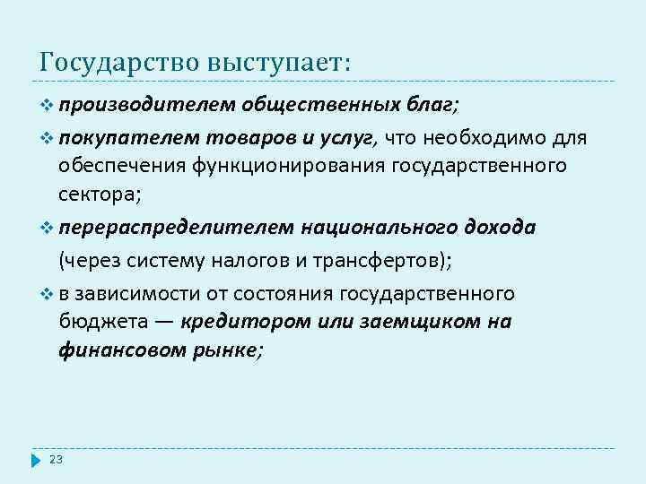 Государство выступает: v производителем общественных благ; v покупателем товаров и услуг, что необходимо для