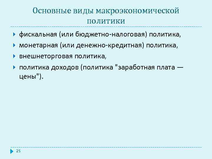 Основные виды макроэкономической политики фискальная (или бюджетно-налоговая) политика, монетарная (или денежно-кредитная) политика, внешнеторговая политика,