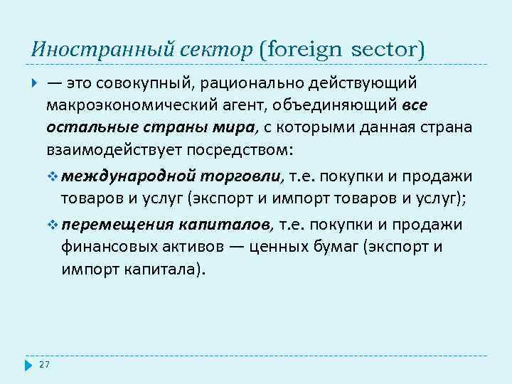 Иностранный сектор (foreign sector) — это совокупный, рационально действующий макроэкономический агент, объединяющий все остальные