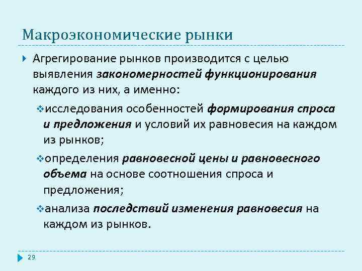 Макроэкономические рынки Агрегирование рынков производится с целью выявления закономерностей функционирования каждого из них, а