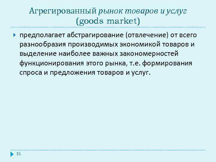 Агрегированный рынок товаров и услуг (goods market) предполагает абстрагирование (отвлечение) от всего разнообразия производимых