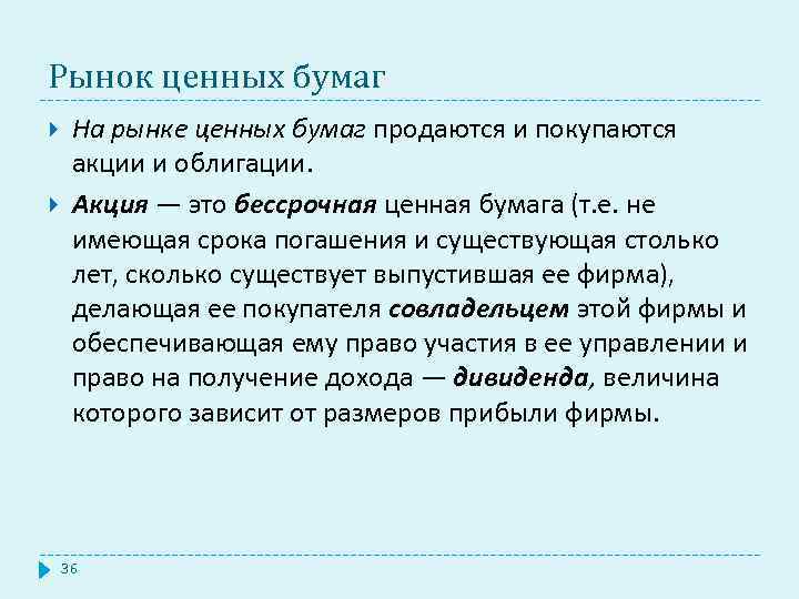 Рынок ценных бумаг На рынке ценных бумаг продаются и покупаются акции и облигации. Акция