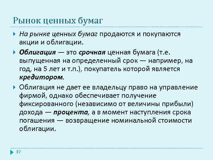 Рынок ценных бумаг На рынке ценных бумаг продаются и покупаются акции и облигации. Облигация