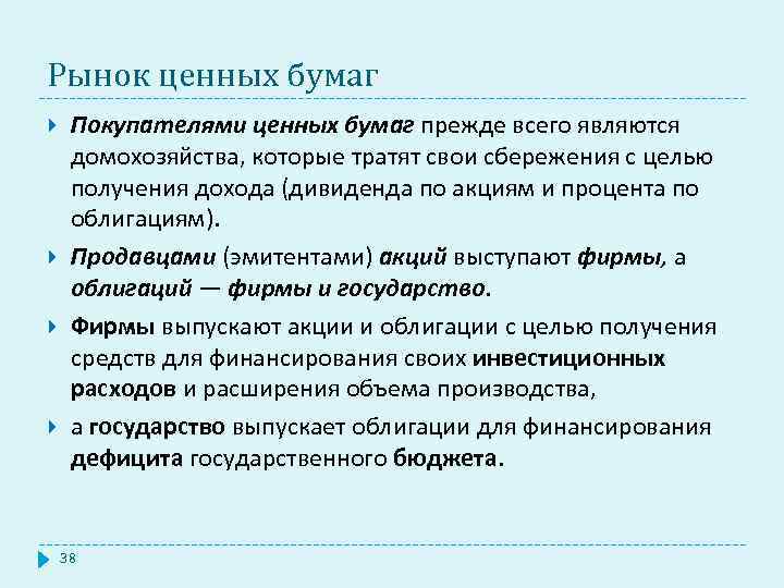 Рынок ценных бумаг Покупателями ценных бумаг прежде всего являются домохозяйства, которые тратят свои сбережения