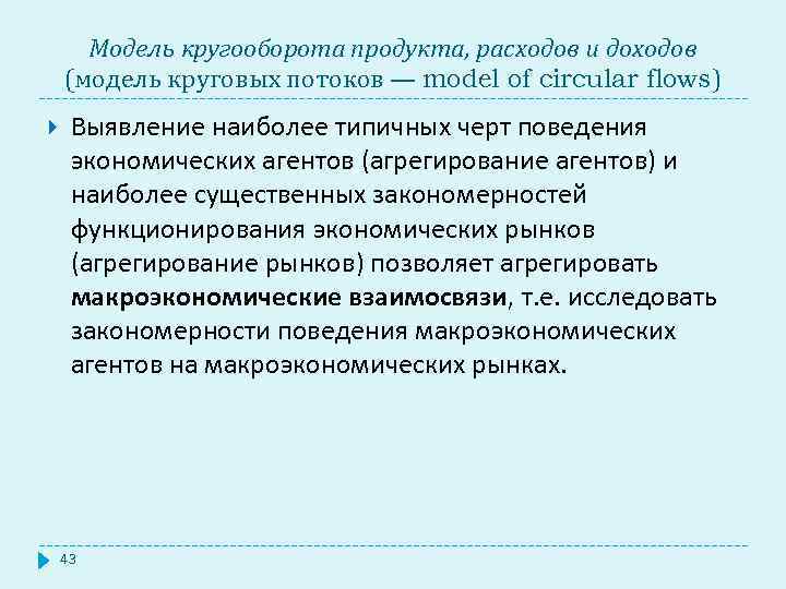 Модель кругооборота продукта, расходов и доходов (модель круговых потоков — model of circular flows)