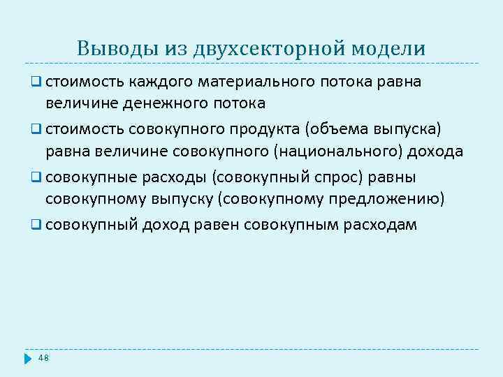 Выводы из двухсекторной модели q стоимость каждого материального потока равна величине денежного потока q