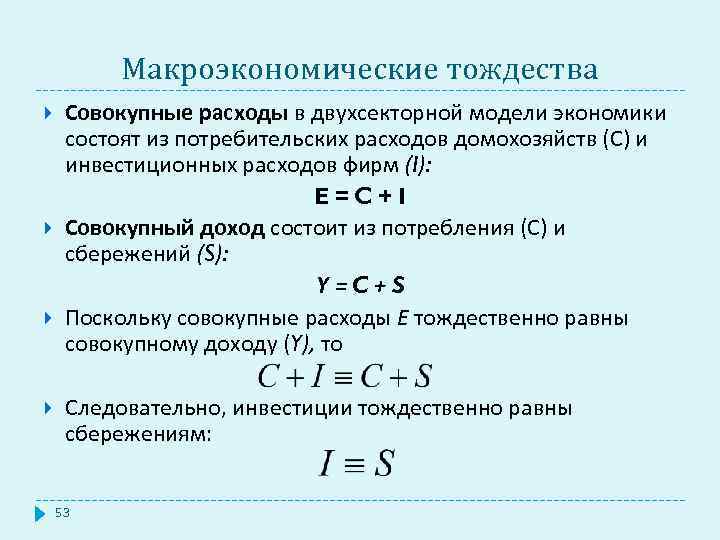 Макроэкономические тождества Совокупные расходы в двухсекторной модели экономики состоят из потребительских расходов домохозяйств (С)