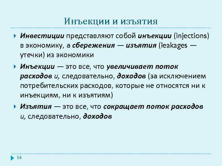Инъекции и изъятия Инвестиции представляют собой инъекции (injections) в экономику, а сбережения — изъятия