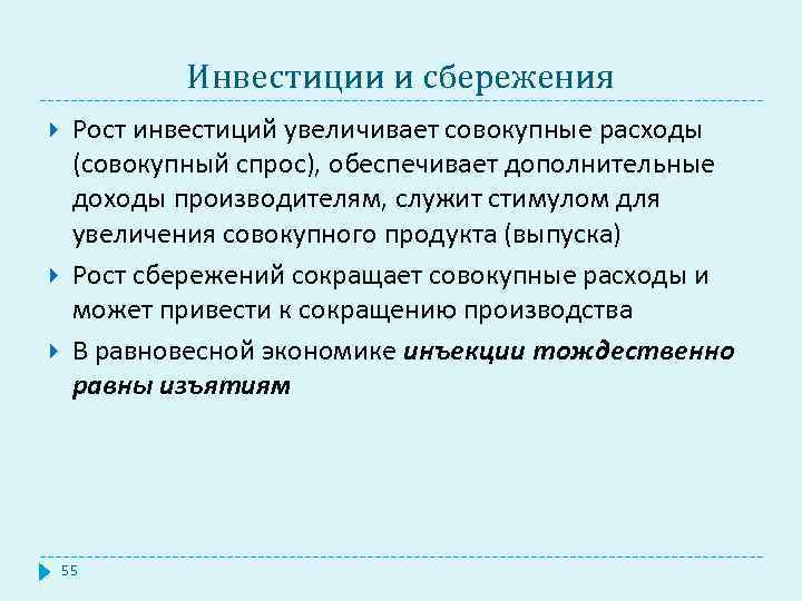 Инвестиции и сбережения Рост инвестиций увеличивает совокупные расходы (совокупный спрос), обеспечивает дополнительные доходы производителям,