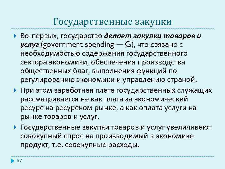 Государственные закупки Во-первых, государство делает закупки товаров и услуг (government spending — G), что