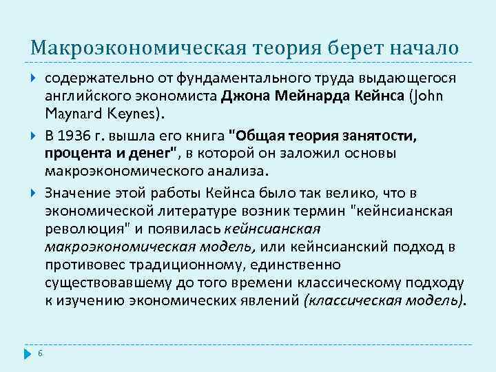 Макроэкономическая теория берет начало содержательно от фундаментального труда выдающегося английского экономиста Джона Мейнарда Кейнса