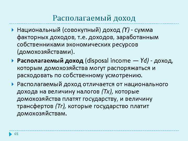 Располагаемый доход Национальный (совокупный) доход (Y) - сумма факторных доходов, т. е. доходов, заработанным