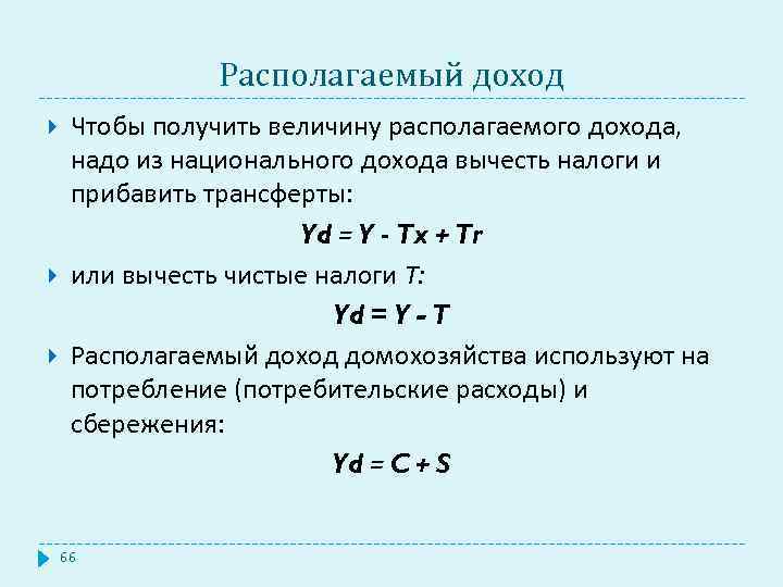 Располагаемый доход Чтобы получить величину располагаемого дохода, надо из национального дохода вычесть налоги и