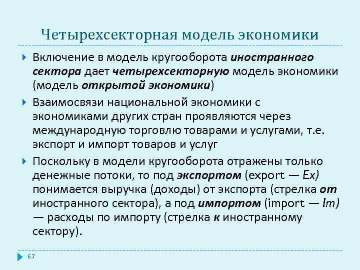 Четырехсекторная модель экономики Включение в модель кругооборота иностранного сектора дает четырехсекторную модель экономики (модель