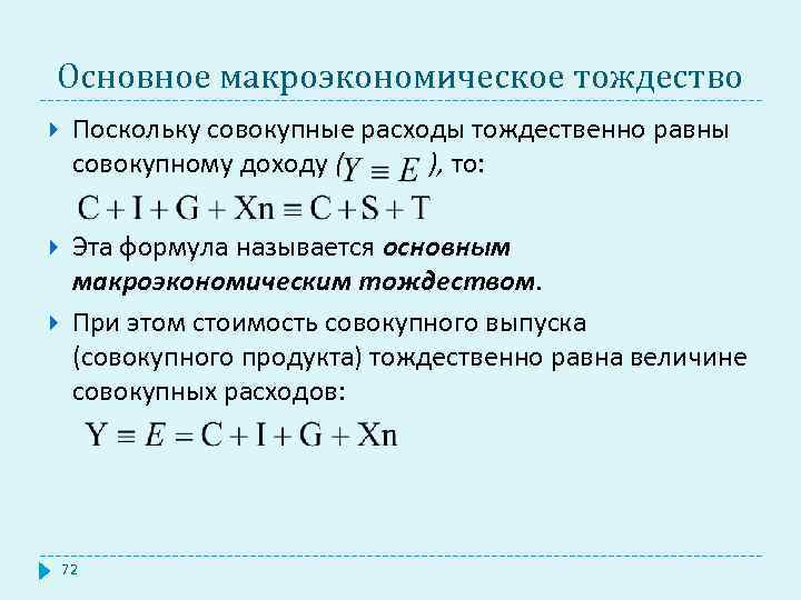 Основное макроэкономическое тождество Поскольку совокупные расходы тождественно равны совокупному доходу ( ), то: Эта