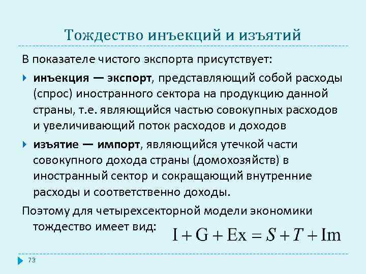 Тождество инъекций и изъятий В показателе чистого экспорта присутствует: инъекция — экспорт, представляющий собой