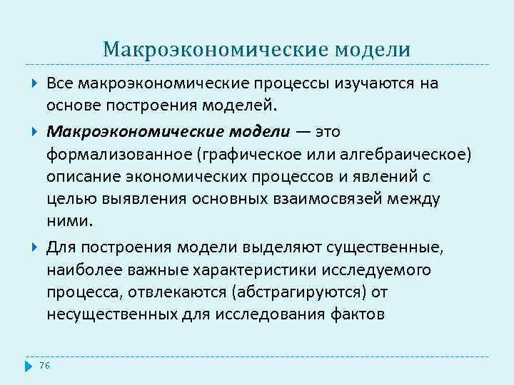 Макроэкономические модели Все макроэкономические процессы изучаются на основе построения моделей. Макроэкономические модели — это