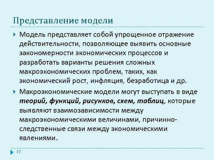 Представление модели Модель представляет собой упрощенное отражение действительности, позволяющее выявить основные закономерности экономических процессов