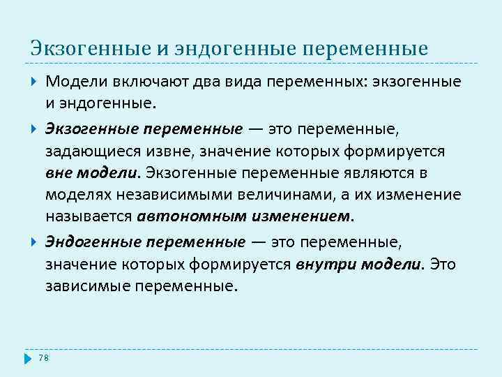 Экзогенные и эндогенные переменные Модели включают два вида переменных: экзогенные и эндогенные. Экзогенные переменные